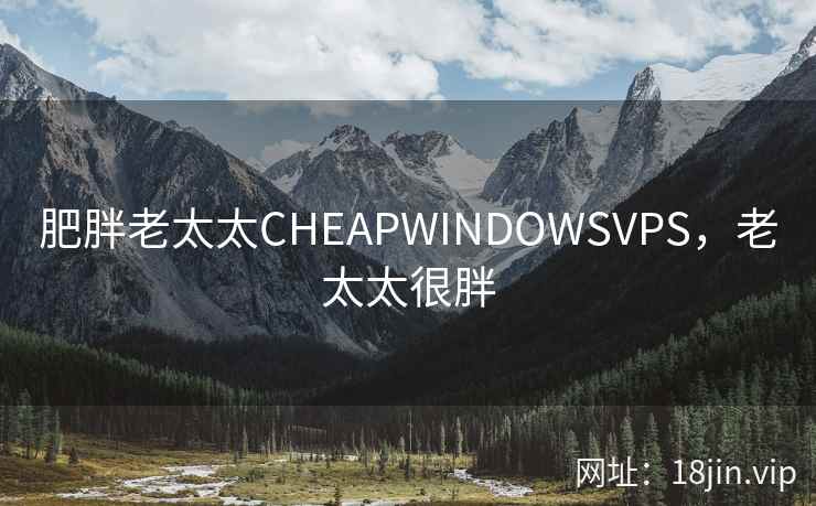 肥胖老太太CHEAPWINDOWSVPS，老太太很胖