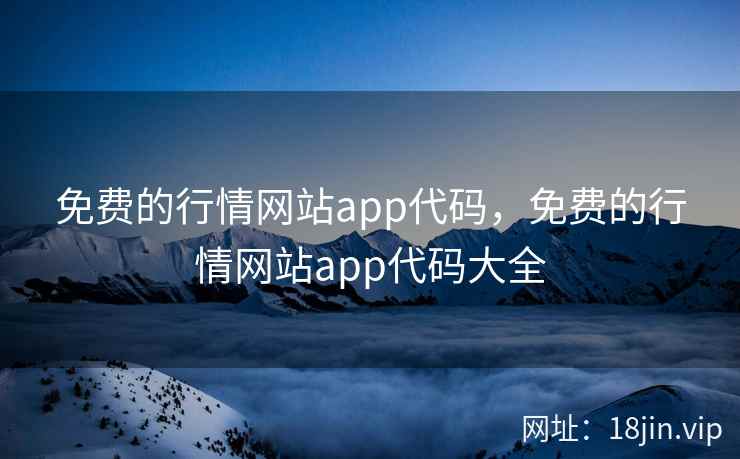 免费的行情网站app代码，免费的行情网站app代码大全