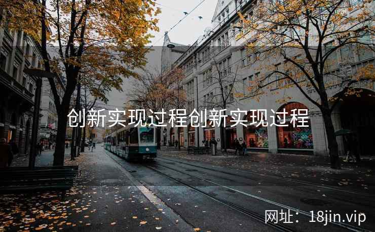 创新实现过程创新实现过程