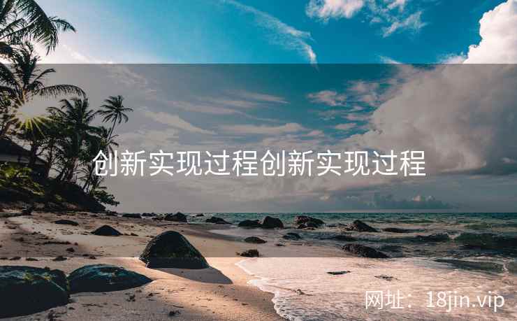 创新实现过程创新实现过程